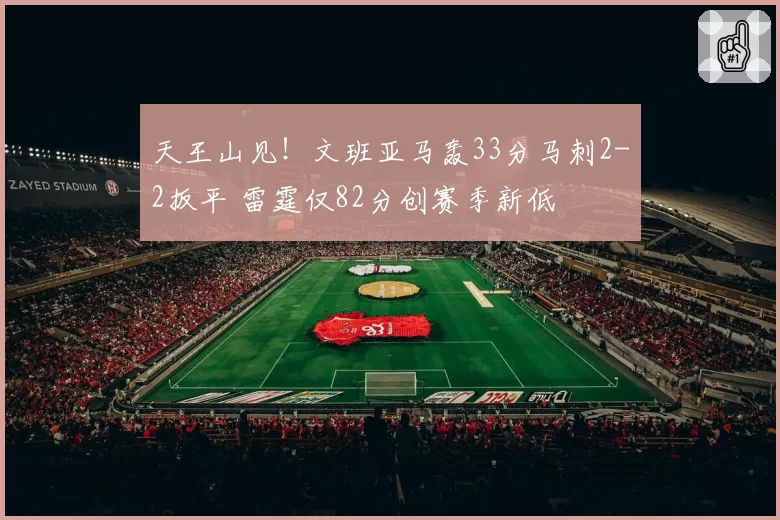 天王山见！文班亚马轰33分马刺2-2扳平 雷霆仅82分创赛季新低