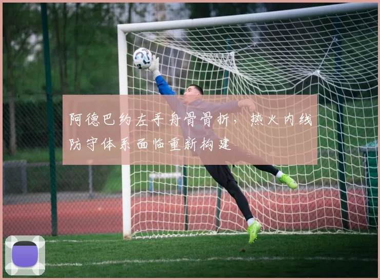阿德巴约左手舟骨骨折，热火内线防守体系面临重新构建