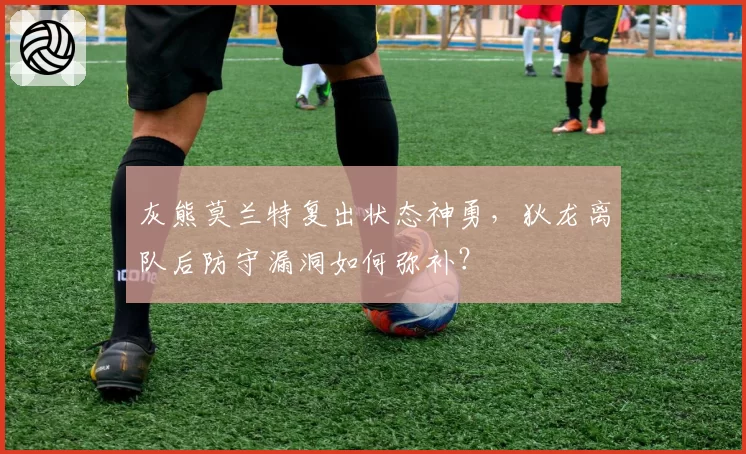 灰熊莫兰特复出状态神勇,狄龙离队后防守漏洞如何弥补?