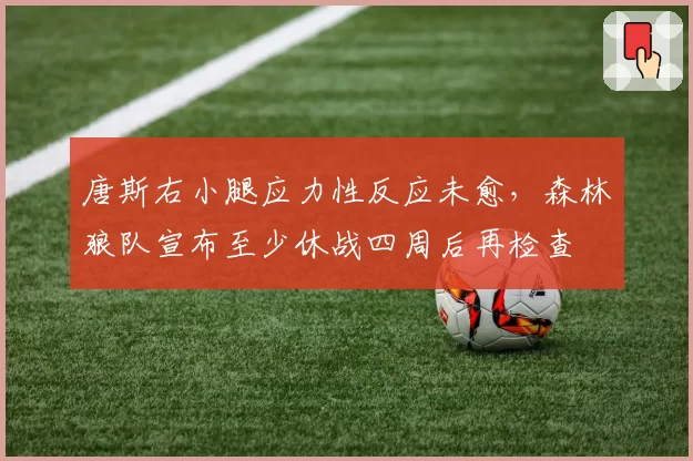 唐斯右小腿应力性反应未愈，森林狼队宣布至少休战四周后再检查