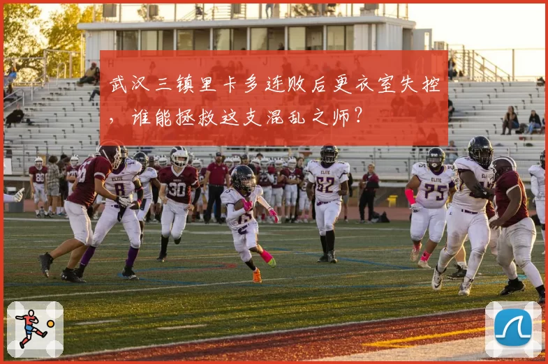 武汉三镇里卡多连败后更衣室失控，谁能拯救这支混乱之师？