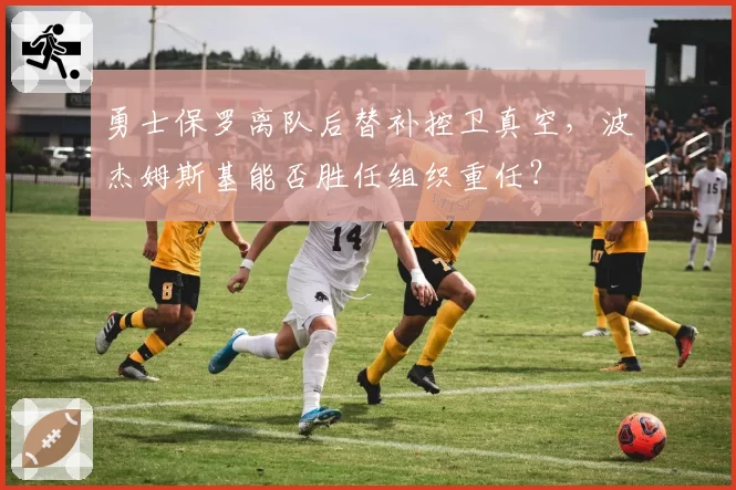 勇士保罗离队后替补控卫真空，波杰姆斯基能否胜任组织重任？