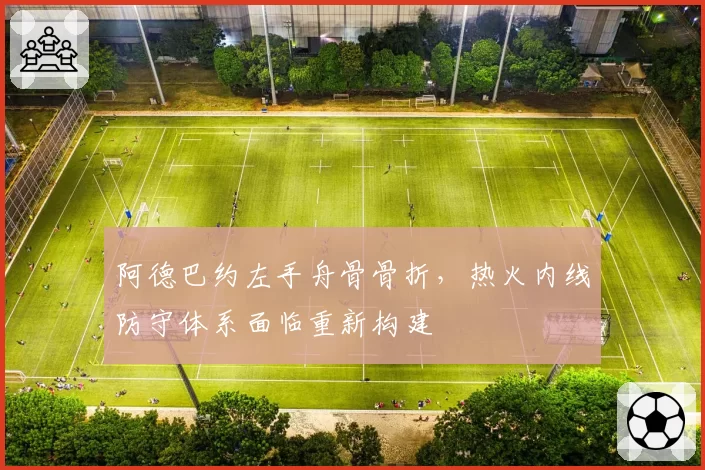 阿德巴约左手舟骨骨折，热火内线防守体系面临重新构建