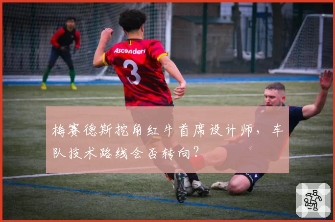 梅赛德斯挖角红牛首席设计师,车队技术路线会否转向?